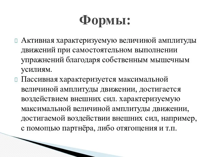 Активная характеризуемую величиной амплитуды движений при самостоятельном выполнении упражнений благодаря