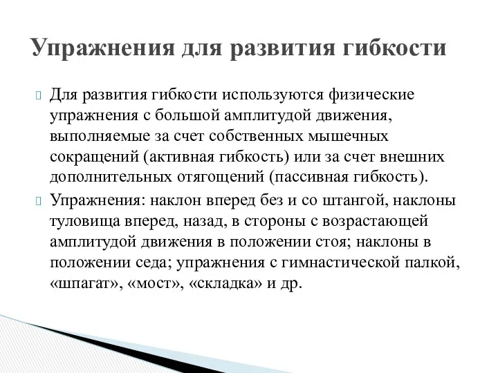 Для развития гибкости используются физические упражнения с большой амплитудой движения,