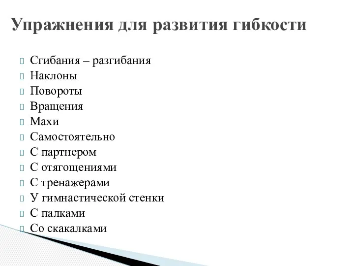 Сгибания – разгибания Наклоны Повороты Вращения Махи Самостоятельно С партнером