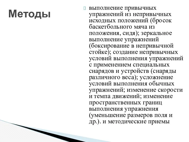 выполнение привычных упражнений из непривычных исходных положений (бросок баскетбольного мяча