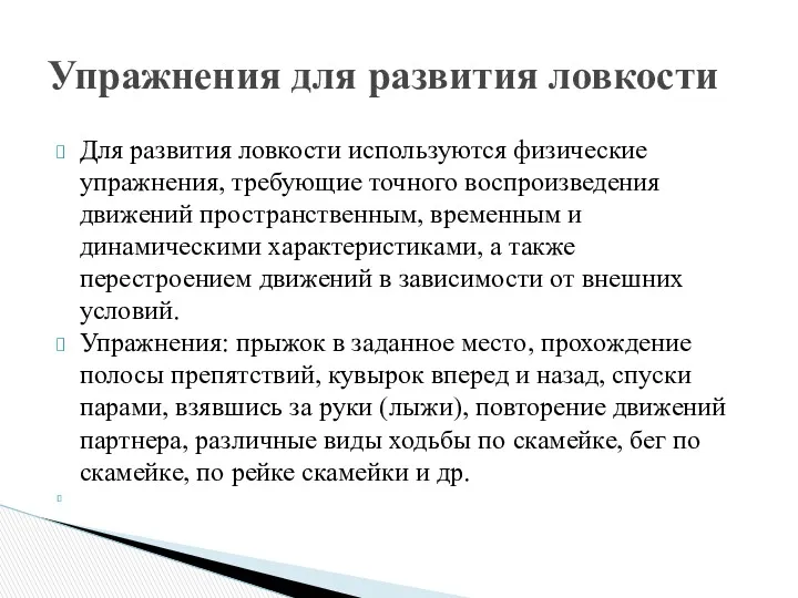 Для развития ловкости используются физические упражнения, требующие точного воспроизведения движений