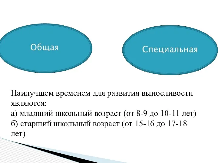 Наилучшем временем для развития выносливости являются: а) младший школьный возраст