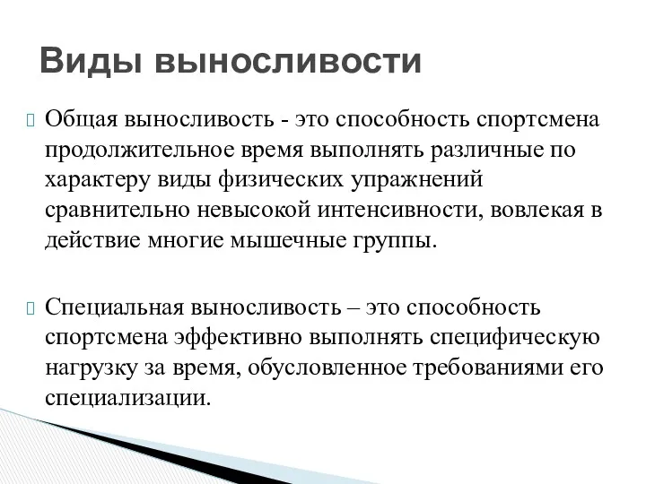 Общая выносливость - это способность спортсмена продолжительное время выполнять различные