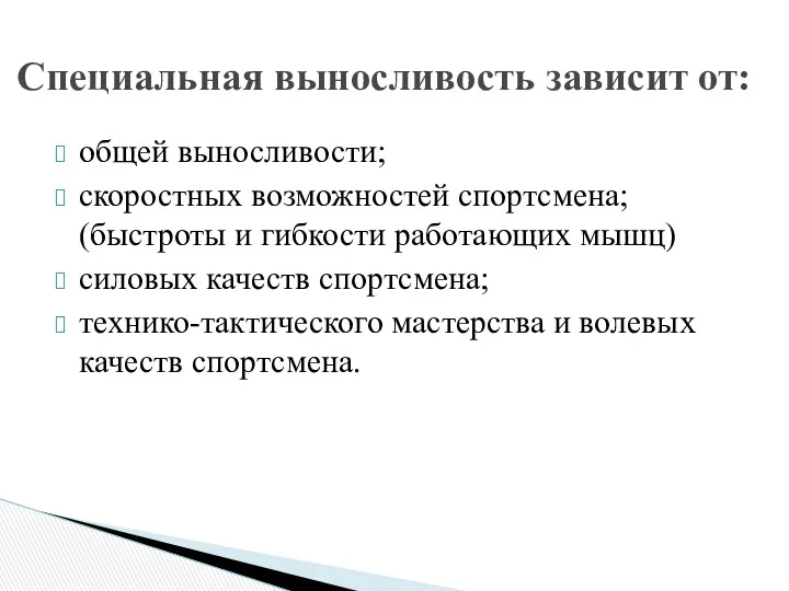 общей выносливости; скоростных возможностей спортсмена; (быстроты и гибкости работающих мышц)