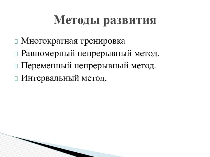 Многократная тренировка Равномерный непрерывный метод. Переменный непрерывный метод. Интервальный метод. Методы развития