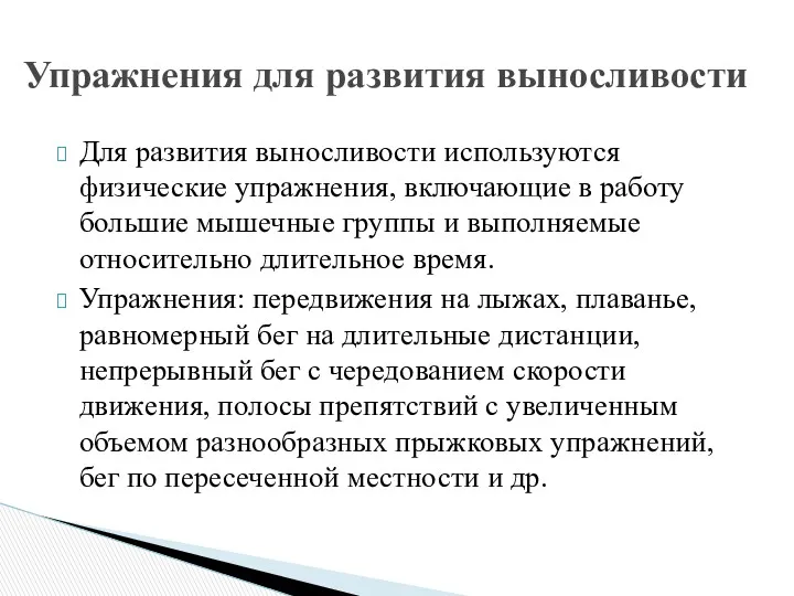 Для развития выносливости используются физические упражнения, включающие в работу большие