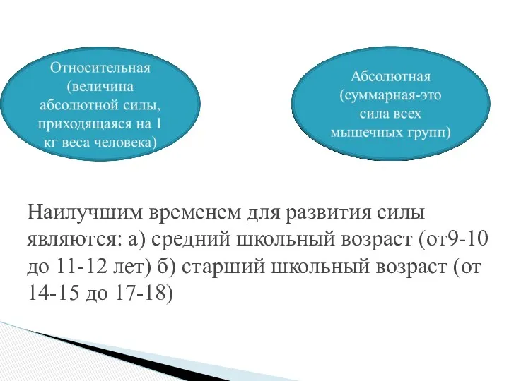 Наилучшим временем для развития силы являются: а) средний школьный возраст