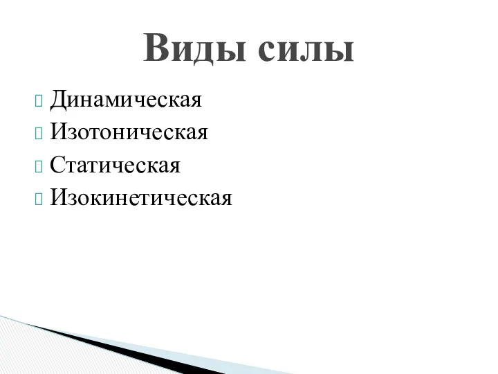 Динамическая Изотоническая Статическая Изокинетическая Виды силы