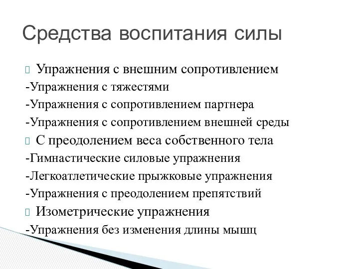 Упражнения с внешним сопротивлением -Упражнения с тяжестями -Упражнения с сопротивлением