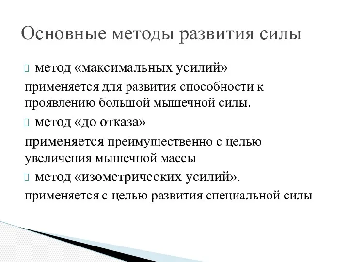 метод «максимальных усилий» применяется для развития способности к проявлению большой