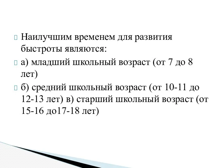 Наилучшим временем для развития быстроты являются: а) младший школьный возраст