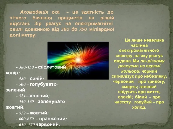 Акомодація ока – це здатність до чіткого бачення предметів на різній відстані. Зір