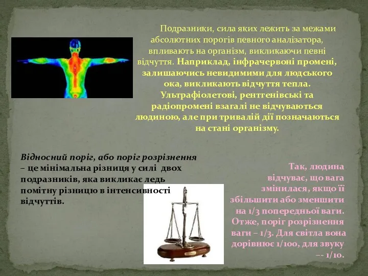 Подразники, сила яких лежить за межами абсолютних порогів певного аналізатора,