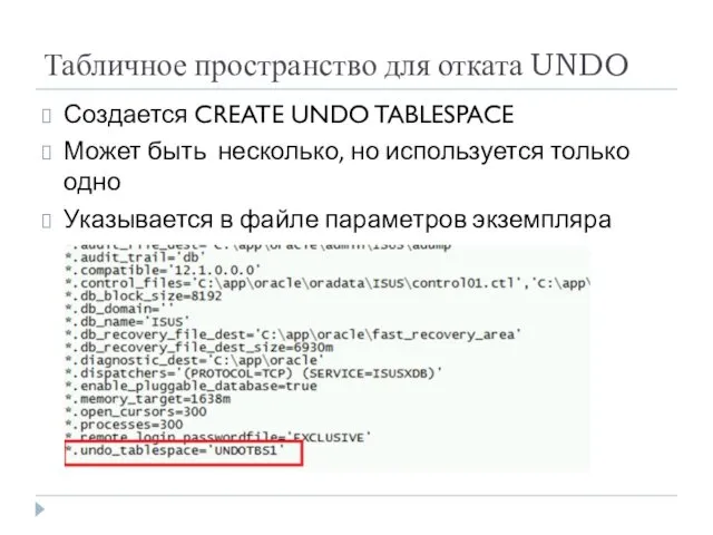 Табличное пространство для отката UNDO Создается CREATE UNDO TABLESPACE Может