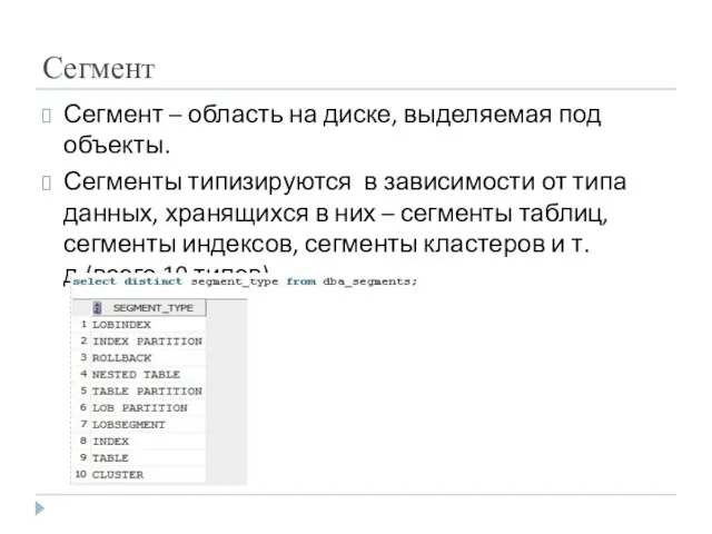 Сегмент Сегмент – область на диске, выделяемая под объекты. Сегменты