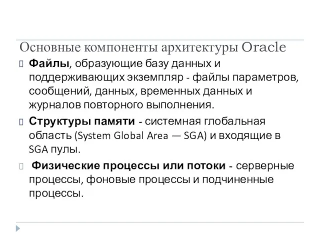 Основные компоненты архитектуры Oracle Файлы, образующие базу данных и поддерживающих