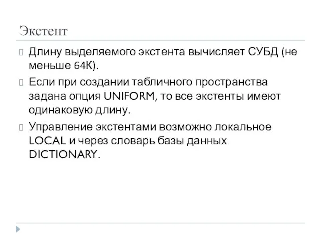 Экстент Длину выделяемого экстента вычисляет СУБД (не меньше 64К). Если