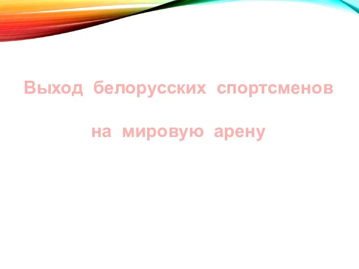 Выход белорусских спортсменов на мировую арену