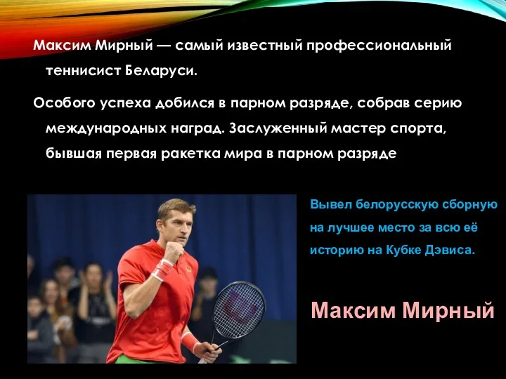 Максим Мирный — самый известный профессиональный теннисист Беларуси. Особого успеха