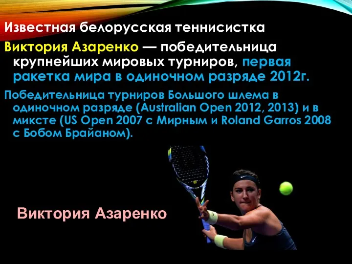 Известная белорусская теннисистка Виктория Азаренко — победительница крупнейших мировых турниров,