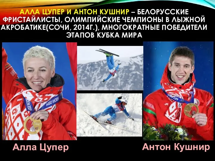 АЛЛА ЦУПЕР И АНТОН КУШНИР – БЕЛОРУССКИЕ ФРИСТАЙЛИСТЫ, ОЛИМПИЙСКИЕ ЧЕМПИОНЫ