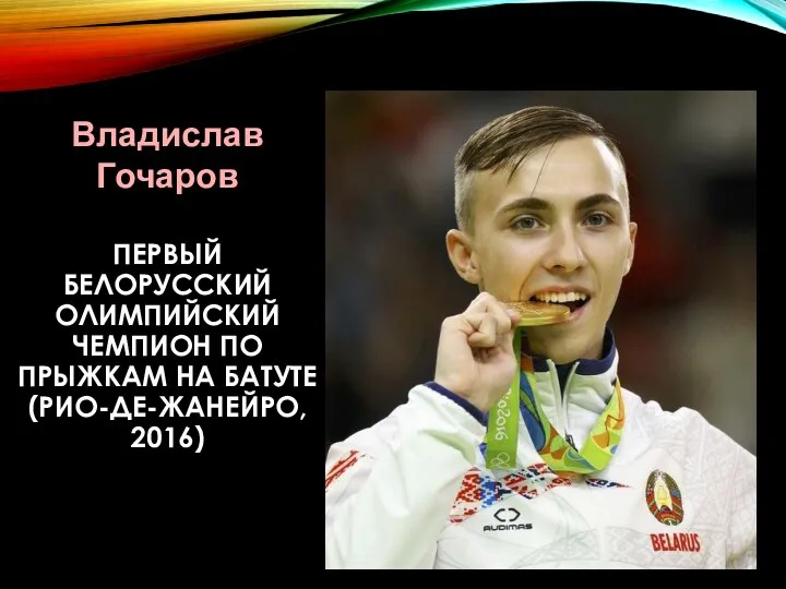 ПЕРВЫЙ БЕЛОРУССКИЙ ОЛИМПИЙСКИЙ ЧЕМПИОН ПО ПРЫЖКАМ НА БАТУТЕ (РИО-ДЕ-ЖАНЕЙРО, 2016) Владислав Гочаров