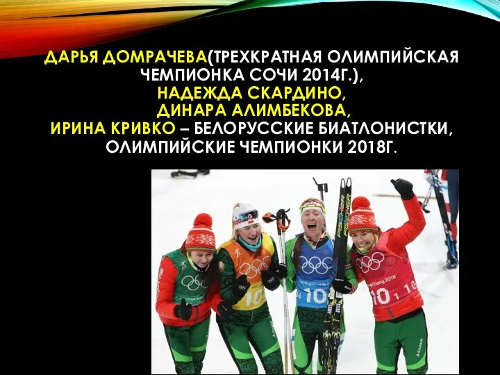 ДАРЬЯ ДОМРАЧЕВА(ТРЕХКРАТНАЯ ОЛИМПИЙСКАЯ ЧЕМПИОНКА СОЧИ 2014Г.), НАДЕЖДА СКАРДИНО, ДИНАРА АЛИМБЕКОВА,