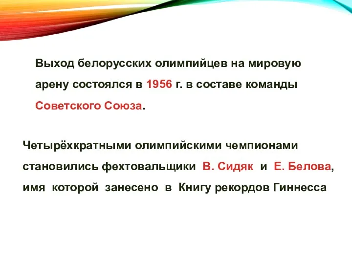 Выход белорусских олимпийцев на мировую арену состоялся в 1956 г.