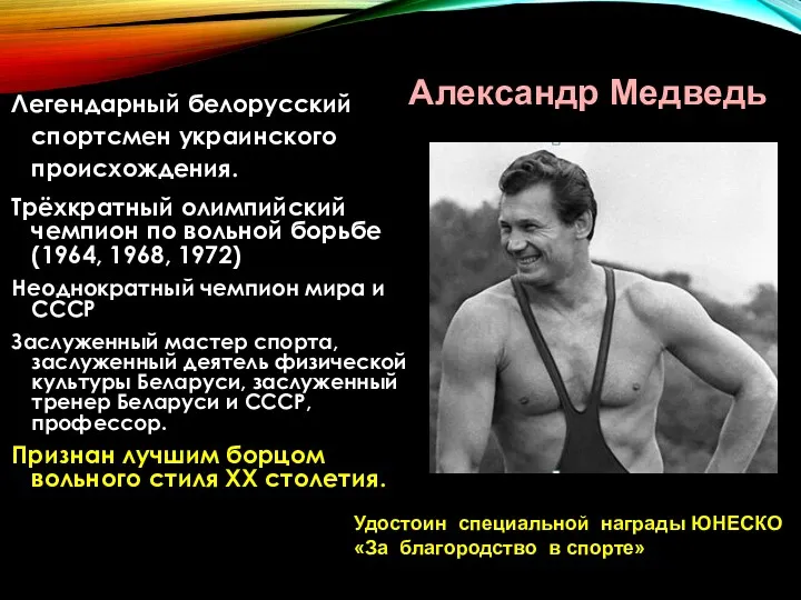 Легендарный белорусский спортсмен украинского происхождения. Трёхкратный олимпийский чемпион по вольной