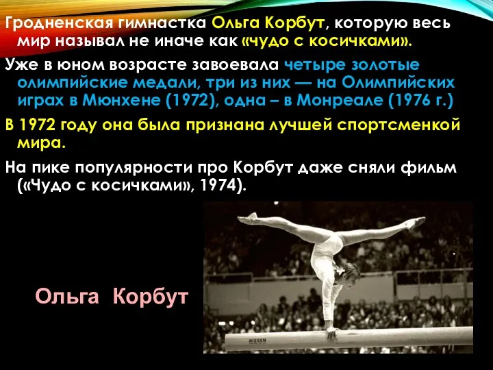 Гродненская гимнастка Ольга Корбут, которую весь мир называл не иначе