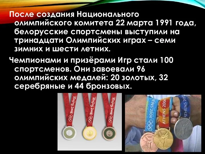 После создания Национального олимпийского комитета 22 марта 1991 года, белорусские