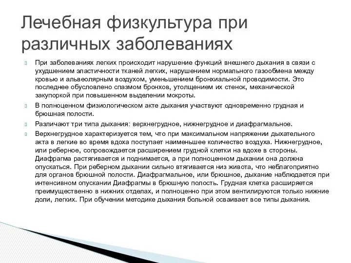 При заболеваниях легких происходит нарушение функций внешнего дыхания в связи