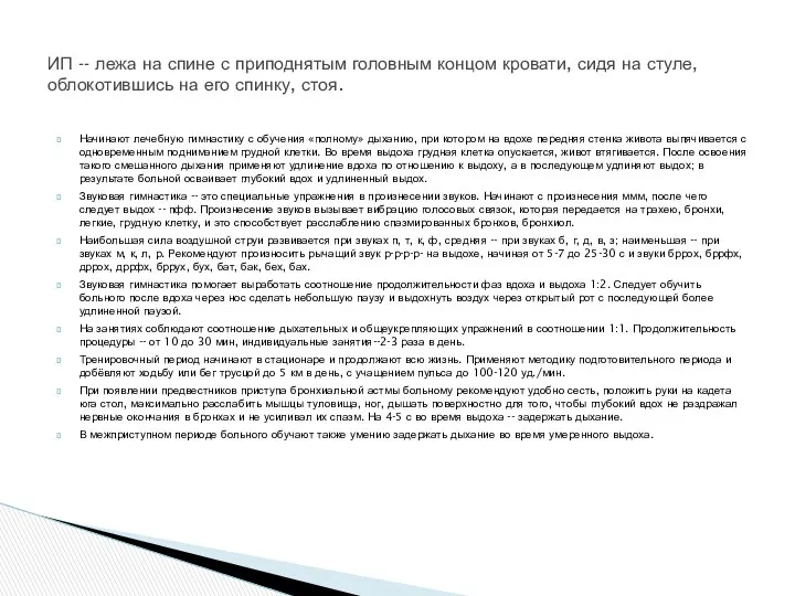 Начинают лечебную гимнастику с обучения «полному» дыханию, при котором на