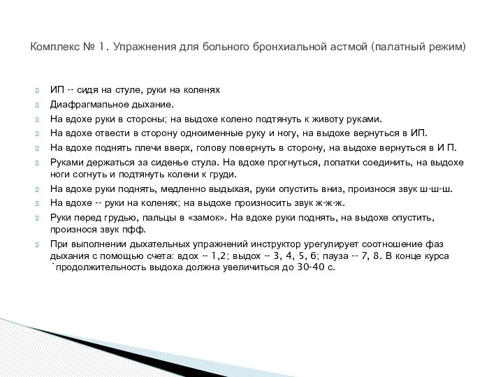 ИП -- сидя на стуле, руки на коленях Диафрагмапьное дыхание.