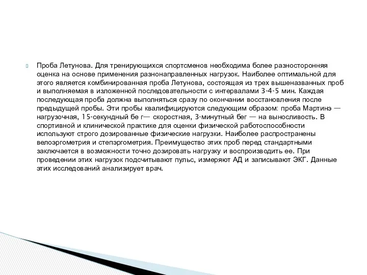 Проба Летунова. Для тренирующихся спортсменов необходима более разносторонняя оценка на