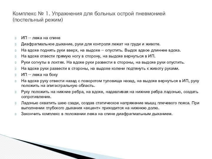 ИП -- лежа на спине Диафрагмальное дыхание, руки для контроля