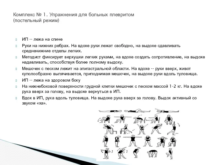 ИП -- лежа на спине Руки на нижних ребрах. На