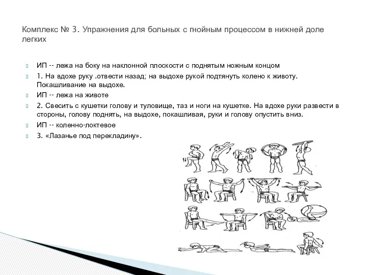 ИП -- лежа на боку на наклонной плоскости с поднятым