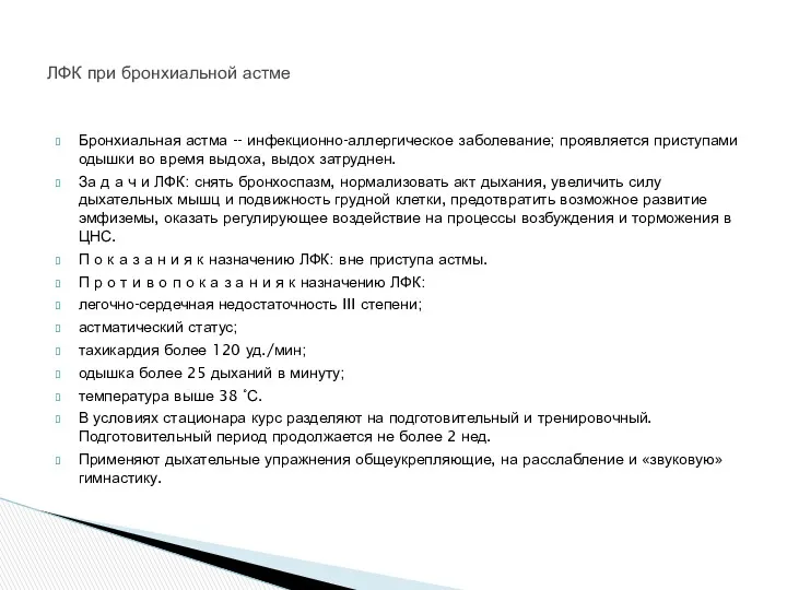 Бронхиальная астма -- инфекционно-аллергическое заболевание; проявляется приступами одышки во время