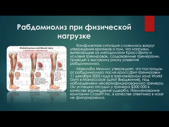 Рабдомиолиз при физической нагрузке Конфликтная ситуация сложилась вокруг утверждения критиков