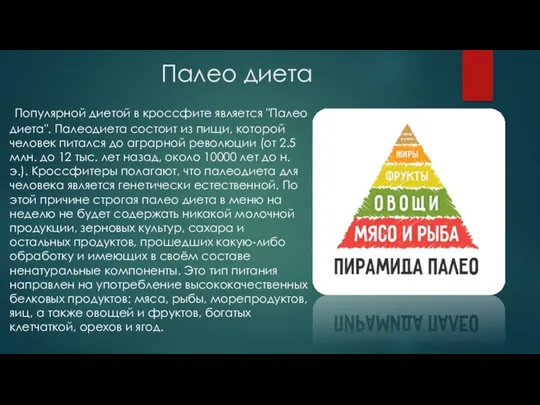 Палео диета Популярной диетой в кроссфите является "Палео диета". Палеодиета