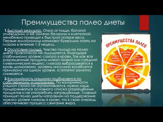 Преимущества палео диеты 1.Быстрый результат. Отказ от пищи, богатой углеводами,