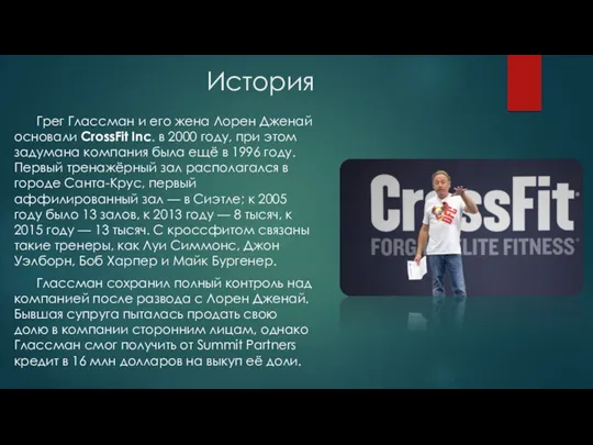 История Грег Глассман и его жена Лорен Дженай основали CrossFit