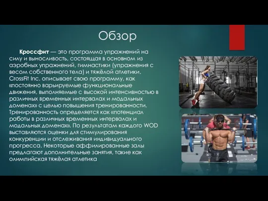 Обзор Кроссфит — это программа упражнений на силу и выносливость,