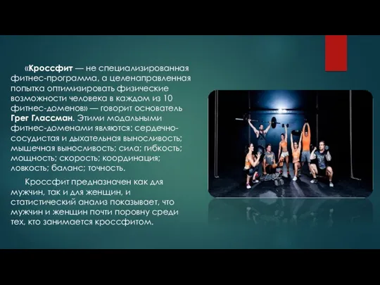 «Кроссфит — не специализированная фитнес-программа, а целенаправленная попытка оптимизировать физические