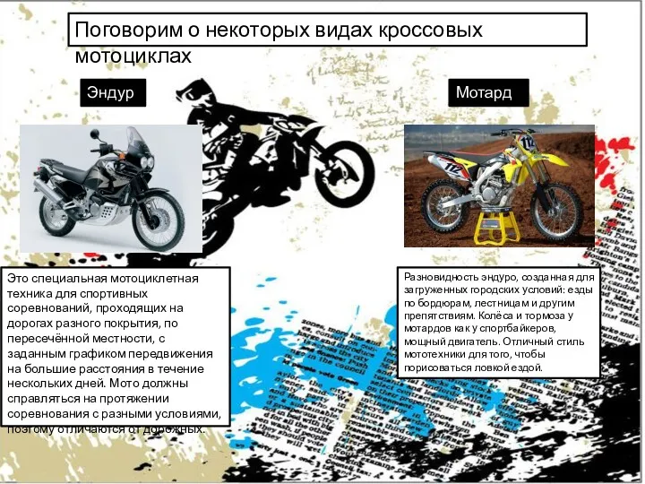Поговорим о некоторых видах кроссовых мотоциклах Эндуро Это специальная мотоциклетная техника для спортивных