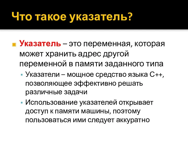 Что такое указатель? Указатель – это переменная, которая может хранить