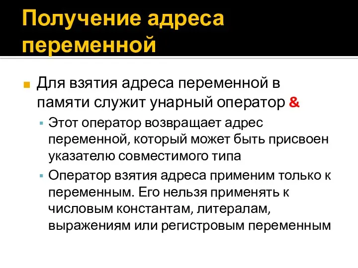 Получение адреса переменной Для взятия адреса переменной в памяти служит унарный оператор &