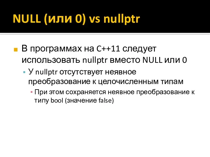 NULL (или 0) vs nullptr В программах на C++11 следует использовать nullptr вместо