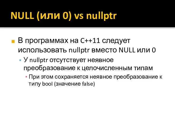 NULL (или 0) vs nullptr В программах на C++11 следует